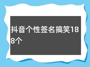 抖音個性簽名搞笑188個
