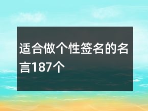 適合做個性簽名的名言187個