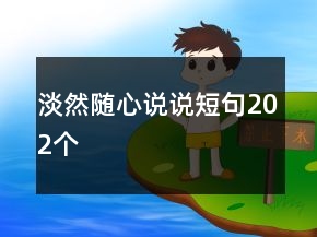 淡然隨心說說短句202個