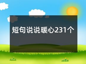 短句說(shuō)說(shuō)暖心231個(gè)