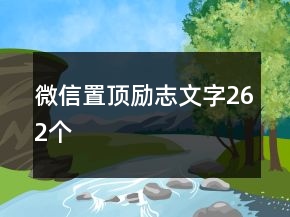 微信置頂勵(lì)志文字262個(gè)