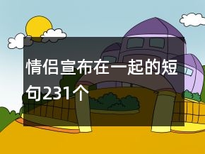 情侶宣布在一起的短句231個