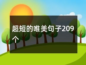 超短的唯美句子209個(gè)