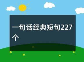 一句話經(jīng)典短句227個