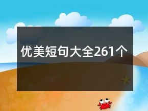 優(yōu)美短句大全261個