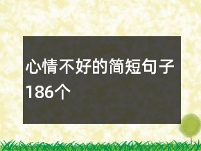 心情不好的簡短句子186個