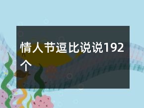 情人節(jié)逗比說說192個