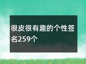 很皮很有趣的個性簽名259個