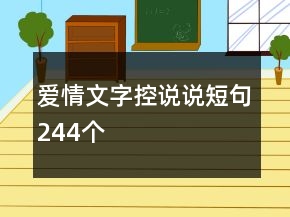 愛情文字控說說短句244個(gè)