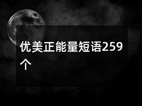 優(yōu)美正能量短語259個