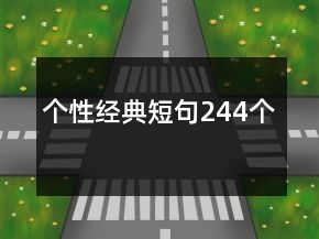 個性經(jīng)典短句244個
