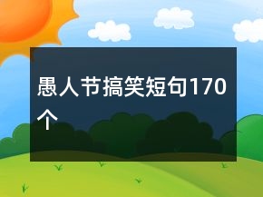 愚人節(jié)搞笑短句170個(gè)