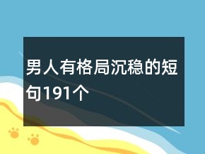 男人有格局沉穩(wěn)的短句191個(gè)