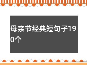 母親節(jié)經典短句子190個