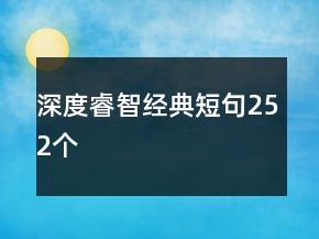 深度睿智經(jīng)典短句252個