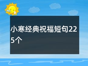 小寒經(jīng)典祝福短句225個