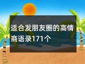 適合發(fā)朋友圈的高情商語錄171個