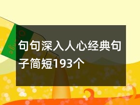 句句深入人心經(jīng)典句子簡短193個(gè)