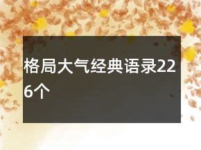 格局大氣經典語錄226個