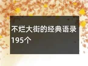 不爛大街的經(jīng)典語錄195個