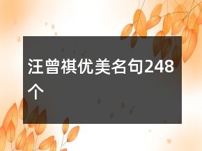 汪曾祺優(yōu)美名句248個(gè)