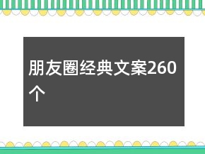 朋友圈經(jīng)典文案260個
