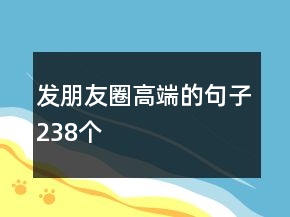 發(fā)朋友圈高端的句子238個