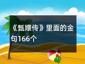 《甄嬛傳》里面的金句166個