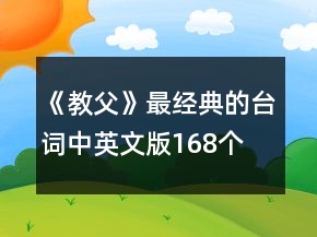 《教父》最經(jīng)典的臺(tái)詞中英文版168個(gè)