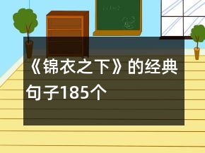 《錦衣之下》的經(jīng)典句子185個(gè)