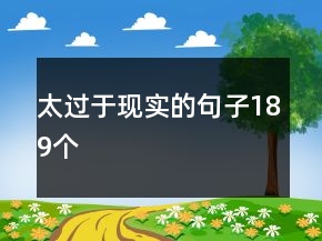 太過于現(xiàn)實(shí)的句子189個(gè)