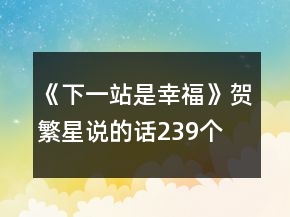 《下一站是幸?！焚R繁星說的話239個
