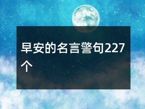 早安的名言警句227個(gè)