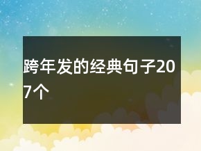 跨年發(fā)的經(jīng)典句子207個