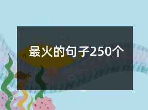 最火的句子250個