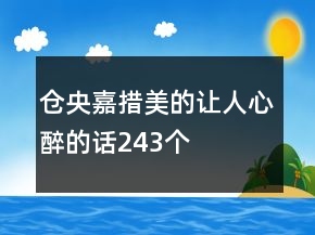 倉(cāng)央嘉措美的讓人心醉的話243個(gè)