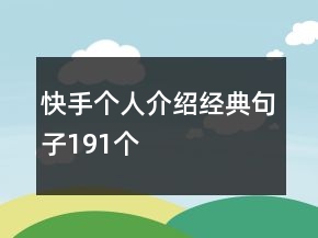快手個(gè)人介紹經(jīng)典句子191個(gè)