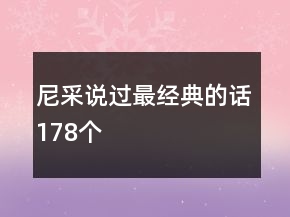 尼采說過最經(jīng)典的話178個(gè)