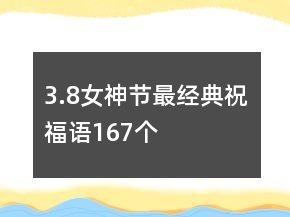 3.8女神節(jié)最經(jīng)典祝福語167個