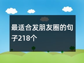 最適合發(fā)朋友圈的句子218個(gè)