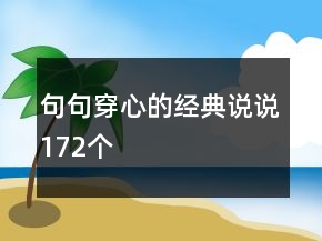 句句穿心的經(jīng)典說說172個