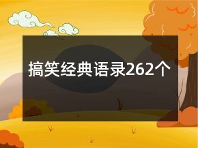 搞笑經(jīng)典語錄262個