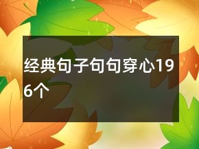 經(jīng)典句子句句穿心196個(gè)
