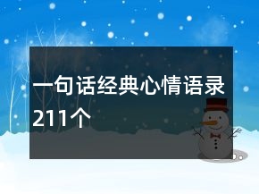 一句話經(jīng)典心情語錄211個