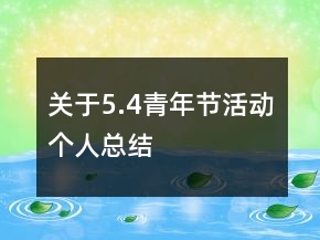 關于5.4青年節(jié)活動個人總結