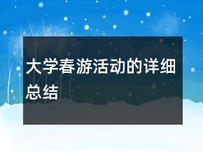 大學(xué)春游活動的詳細(xì)總結(jié)