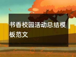 書香校園活動總結模板范文