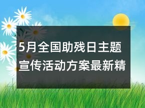 5月全國(guó)助殘日主題宣傳活動(dòng)方案最新精選