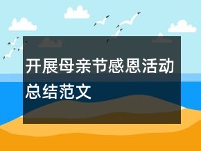 開展母親節(jié)感恩活動總結(jié)范文