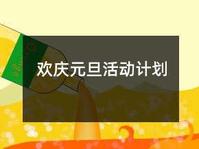 歡慶元旦活動計劃